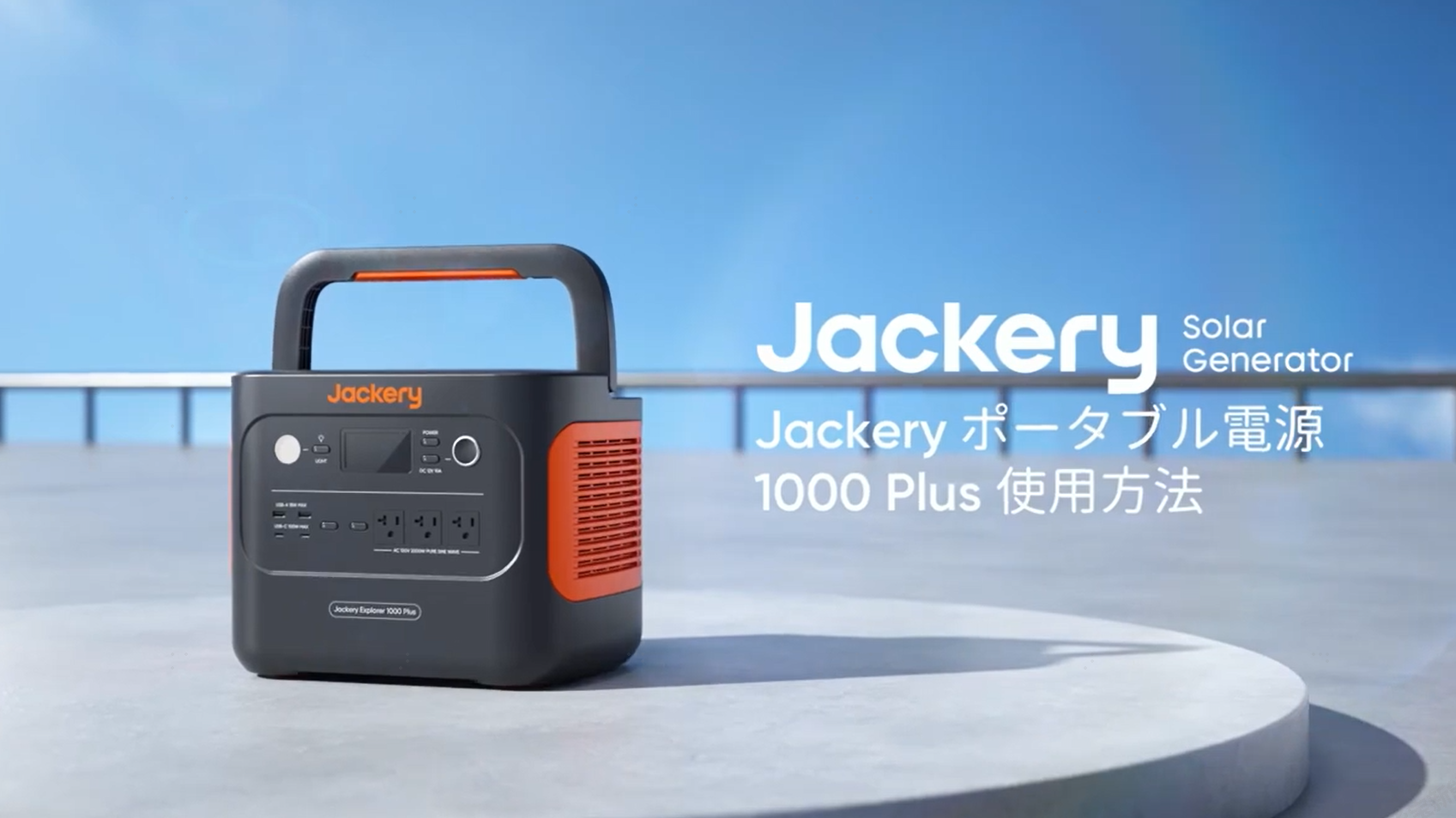 見れば分かる】Jackery ポータブル電源 1000 Plus 使用方法